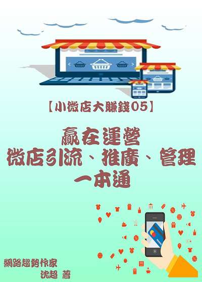 贏在運營:微店引流、推廣、管理一本通 出版公司:御璽 作者:沈超 類型:電腦資訊-電子商務 EPUB電子書 繁體中文版