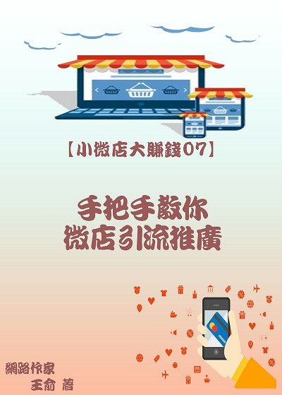 手把手教你微店引流推廣 出版公司:御璽 作者:王俞 類型:電腦資訊-電子商務 EPUB電子書 繁體中文版
