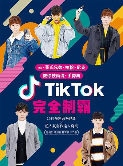 TikTok完全制霸:云、黃氏兄弟、柏榕、尼克教你技術流、手勢舞 出版公司:台灣角川 作者:TikTok、台灣角川編輯部 類型:電腦資訊-電子商務 PDF電子書 繁體中文版