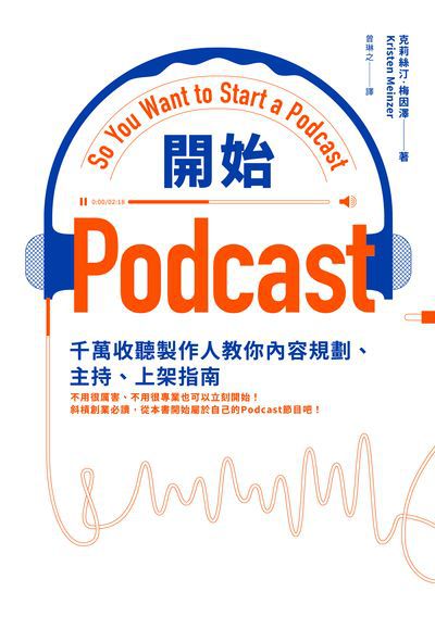 開始Podcast:千萬收聽製作人教你內容規劃、主持、上架指南 出版公司:高寶 作者:克莉絲汀.梅因澤(Kristen Meinzer) 類型:電腦資訊-電子商務 EPUB電子書 繁體中文版