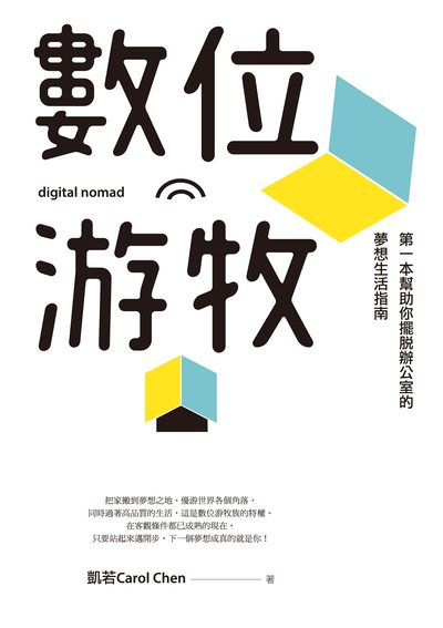 數位游牧:第一本幫助你擺脫辦公室的夢想生活指南 出版公司:天下生活 作者:凱若(Carol Chen) 類型:電腦資訊-電子商務 EPUB電子書 繁體中文版