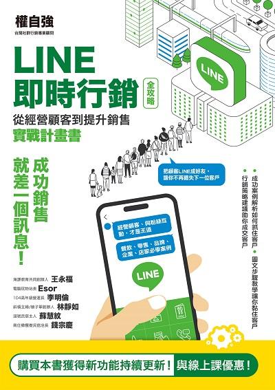 LINE即時行銷全攻略:從經營顧客到提升銷售實戰計畫書 出版公司:城邦文化 作者:權自強 類型:電腦資訊-電子商務 EPUB電子書 繁體中文版