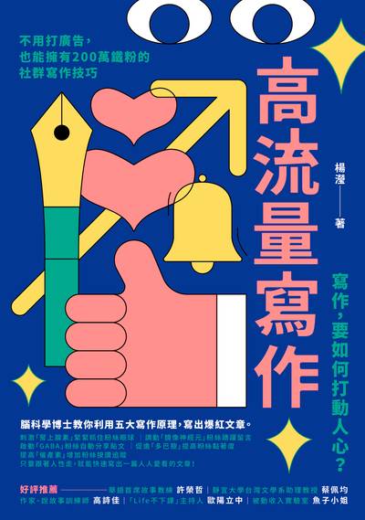高流量寫作:不用打廣告，也能擁有200萬鐵粉的社群寫作技巧 出版公司:大樹林出版社 作者:楊瀅 類型:電腦資訊-電子商務 EPUB電子書 繁體中文版