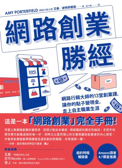 網路創業勝經:網路行銷大師的13堂創業課，讓你的點子變現金，走上自主職業生涯 出版公司:寶鼎出版 作者:艾美·波特菲爾德(Amy Porterfield) 類型:電腦資訊-電子商務 EPUB電子書 繁體中文版