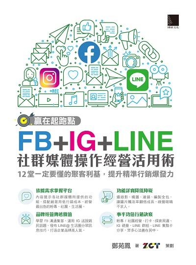 贏在起跑點 FB+IG+LINE社群媒體操作經營活用術:12堂一定要懂的聚客利基, 提升精準行銷爆發力 出版公司:博碩文化 作者:鄭苑鳳 類型:電腦資訊-電子商務 PDF電子書 繁體中文版