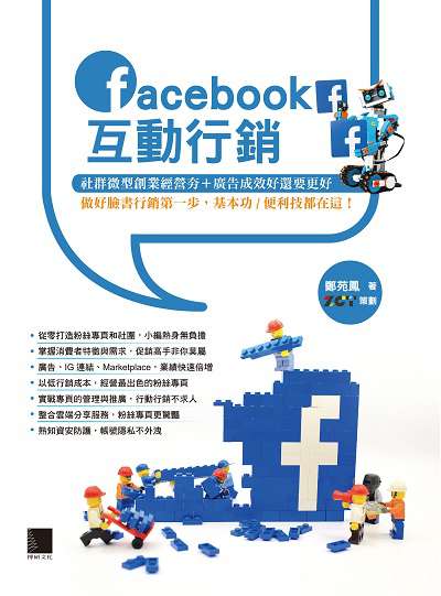 Facebook互動行銷:社群微型創業經營夯+廣告成效好還要更好:做好臉書行銷第一步, 基本功/便利技都在這! 出版公司:博碩文化 作者:鄭苑鳳 類型:電腦資訊-電子商務 PDF電子書 繁體中文版