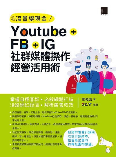 流量變現金!Youtube+FB+IG社群媒體操作經營活用術:掌握目標客群.必殺網路行銷.活絡網紅經濟.解析廣告成效 出版公司:博碩文化 作者:鄭苑鳳 類型:電腦資訊-電子商務 PDF電子書 繁體中文版
