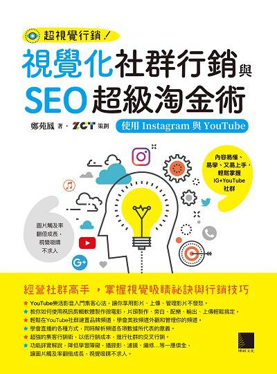 超視覺行銷!視覺化社群行銷與SEO超級淘金術:使用Instagram與YouTube 出版公司:博碩文化 作者:鄭苑鳳 類型:電腦資訊-電子商務 PDF電子書 繁體中文版