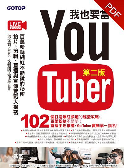 我也要當YouTuber:百萬粉絲網紅不能說的秘密:拍片、剪輯、直播與宣傳實戰大揭密 出版公司:碁峰資訊 作者:淵閣工室 類型:電腦資訊-電子商務 PDF電子書 繁體中文版