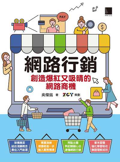 網路行銷:創造爆紅又吸睛的網路商機 出版公司:博碩文化 作者:吳燦銘 類型:電腦資訊-電子商務 PDF電子書 繁體中文版