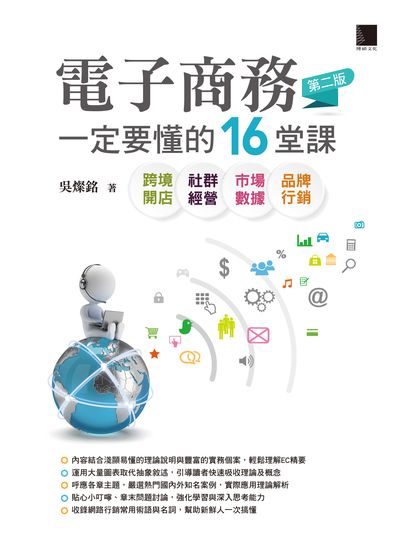 電子商務一定要懂的16堂課:跨境開店 社群經營 市場數據 品牌行銷 出版公司:博碩文化 作者:吳燦銘 類型:電腦資訊-電子商務 PDF電子書 繁體中文版
