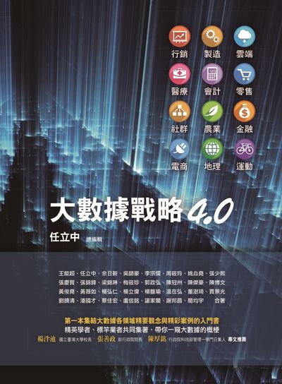 大數據戰略4.0 出版公司:前程文化 作者:王能超合 類型:電腦資訊-電子商務 PDF電子書 繁體中文版