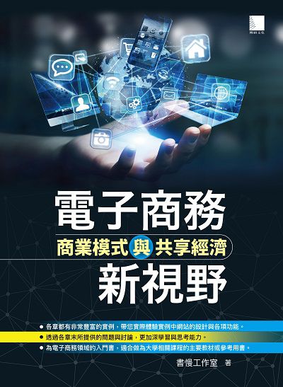 電子商務新視野:商業模式與共享經濟 出版公司:博碩文化 作者:書慢工室 類型:電腦資訊-電子商務 EPUB電子書 繁體中文版