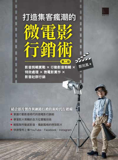 打造集客瘋潮的微電影行銷術:影音剪輯實戰x行動影音剪輯x特效處理x微電影實作x影音社群行銷 出版公司:博碩文化 作者:鄭苑鳳 類型:電腦資訊-電子商務 PDF電子書 繁體中文版