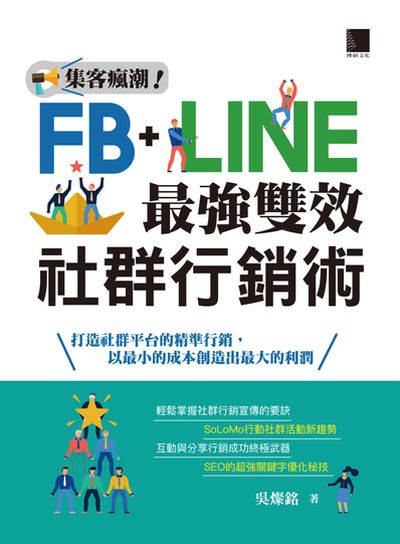 集客瘋潮!Facebook+Line最強雙效社群行銷術:打造社群平台的精準行銷, 以最小的成本創造出最大的利潤 出版公司:博碩文化 作者:吳燦銘 類型:電腦資訊-電子商務 PDF電子書 繁體中文版