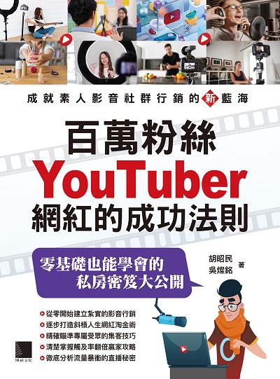 百萬粉絲Youtuber網紅的成功法則:零基礎也能學會的私房密笈大公開 出版公司:博碩文化 作者:胡昭民、吳燦銘 類型:電腦資訊-電子商務 PDF電子書 繁體中文版