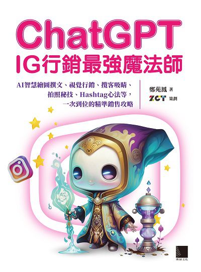 ChatGPT~IG行銷最強魔法師~:AI智慧繪圖撰文、視覺行銷、攬客吸睛、拍照秘技、Hashtag心法等, 一次到位的精準銷售攻略 出版公司:博碩文化 作者:鄭苑鳳 類型:電腦資訊-電子商務 PDF電子書 繁體中文版