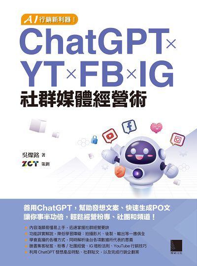 AI行銷新利器!ChatGPT×YT×FB×IG社群媒體經營術 出版公司:博碩文化 作者:吳燦銘 類型:電腦資訊-電子商務 PDF電子書 繁體中文版