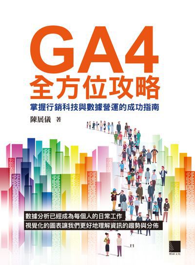 GA4全方位攻略:掌握行銷科技與數據營運的成功指南 出版公司:博碩文化 作者:陳展儀 類型:電腦資訊-電子商務 PDF電子書 繁體中文版