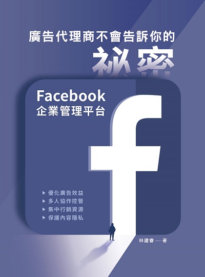 廣告代理商不會告訴你的祕密:Facebook企業管理平台 出版公司:深智數位 作者:林建睿 類型:電腦資訊-電子商務 PDF電子書 繁體中文版