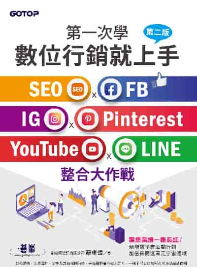 第一次學數位行銷就上手:SEO x FB x IG x Pinterest x YouTube x LINE整合大作戰 出版公司:碁峰資訊 作者:創意眼資訊有限公司 蘇東偉 類型:電腦資訊-電子商務 PDF電子書 繁體中文版