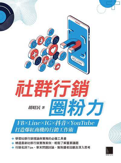 社群行銷圈粉力:FB×Line×IG×抖音×YouTube, 打造爆紅商機的行銷工作術 出版公司:博碩文化 作者:胡昭民 類型:電腦資訊-電子商務 PDF電子書 繁體中文版