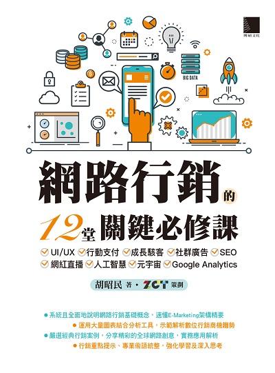 網路行銷的12堂關鍵必修課:UI/UX 行動支付 成長駭客 社群廣告 SEO 網紅直播 人工智慧 元宇宙 Google Analytics 出版公司:博碩文化 作者:胡昭民 類型:電腦資訊-電子商務 PDF電子書 繁體中文版