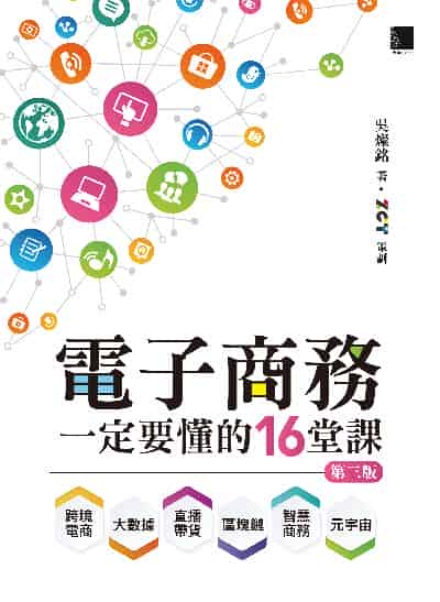 電子商務一定要懂的16堂課:跨境電商 大數據 直播帶貨 區塊鏈 智慧商務 元宇宙 出版公司:博碩文化 作者:吳燦銘 類型:電腦資訊-電子商務 PDF電子書 繁體中文版