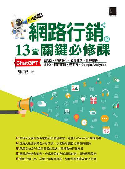 網路行銷的13堂關鍵必修課:ChatGPT‧UI/UX‧行動支付‧成長駭客‧社群廣告‧SEO‧網紅直播‧元宇宙‧Google Analytics 出版公司:博碩文化 作者:胡昭民 類型:電腦資訊-電子商務 PDF電子書 繁體中文版