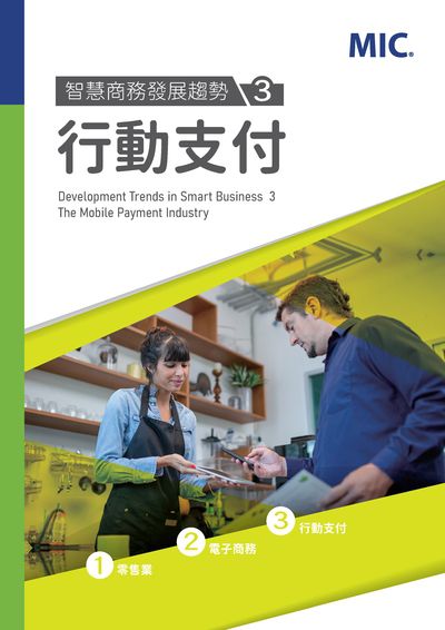 智慧商務發展趨勢. 3, 行動支付 出版公司:資訊工業策進會 產業情報研究所 作者:吳明澤、施舜耘、胡自立、廖珈燕 類型:電腦資訊-電子商務 PDF電子書 繁體中文版