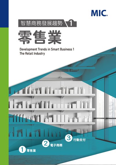 智慧商務發展趨勢. 1, 零售業 出版公司:資訊工業策進會 產業情報研究所 作者:王筱棋、林巧珍、胡自立、高昶易、張嘉倫、陳冠、童啟晟、黃家怡、廖彥宜類型:電腦資訊-電子商務 PDF電子書 繁體中版