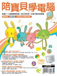 陪寶貝學電腦 出版公司:電腦人文化 作者:蔣美珠 類型:電腦資訊-電腦硬體 PDF電子書 繁體中文版
