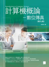 計算機概論:數位傳真 出版公司:博碩文化 作者:胡昭民 類型:電腦資訊-電腦硬體 PDF電子書 繁體中文版