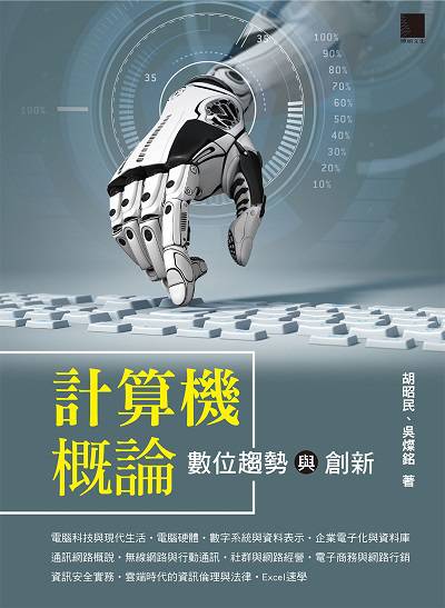 計算機概論:數位趨勢與創新 出版公司:博碩文化 作者:胡昭民、吳燦銘 類型:電腦資訊-電腦硬體 PDF電子書 繁體中文版