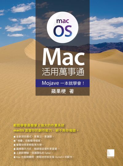 Mac OS Mac活用萬事通:Mojave一本就學會! 出版公司:博碩文化 作者:蘋果梗 類型:電腦資訊-電腦硬體 PDF電子書 繁體中文版