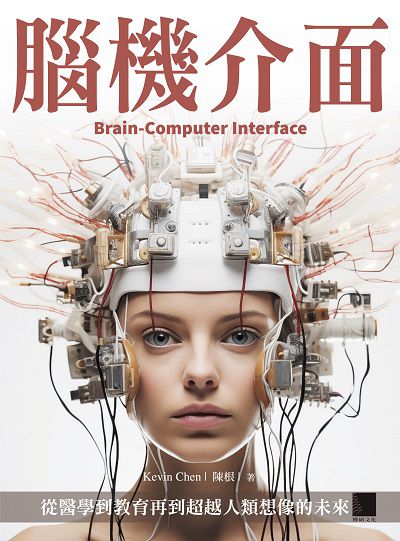 腦機介面:從醫學到教育再到超越人類想像的未來 出版公司:博碩文化 作者:Kevin Chen(陳根) 類型:電腦資訊-電腦硬體 EPUB電子書 繁體中文版