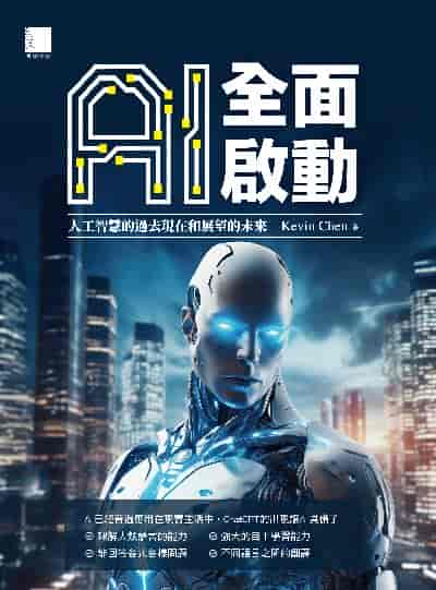 AI全面啟動:人工智慧的過去現在和展望的未來 出版公司:博碩文化 作者:Kevin Chen 類型:電腦資訊-電腦硬體 EPUB電子書 繁體中文版