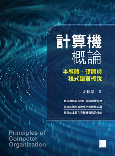 計算機概論:半導體、硬體與程式語言概說 出版公司:博碩文化 作者:北極星 類型:電腦資訊-電腦硬體 PDF電子書 繁體中文版
