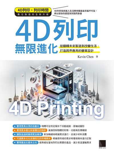 4D列印無限進化:從翻轉未來製造到改變生活、打造跨界應用的變革設計 出版公司:博碩文化 作者:Kevin Chen 類型:電腦資訊-電腦硬體 EPUB電子書 繁體中文版