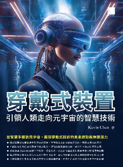 穿戴式裝置:引領人類走向元宇宙的智慧技術 出版公司:博碩文化 作者:Kevin Chen 類型:電腦資訊-電腦硬體 EPUB電子書 繁體中文版