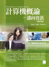 計算機概論:邁向資訊 出版公司:博碩文化 作者:陳錦輝、陳湘揚、陳瑞陽 類型:電腦資訊-電腦硬體 PDF電子書 繁體中文版