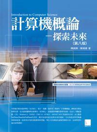 計算機概論:探索未來 出版公司:博碩文化 作者:陳錦輝、陳湘揚 類型:電腦資訊-電腦硬體 PDF電子書 繁體中文版