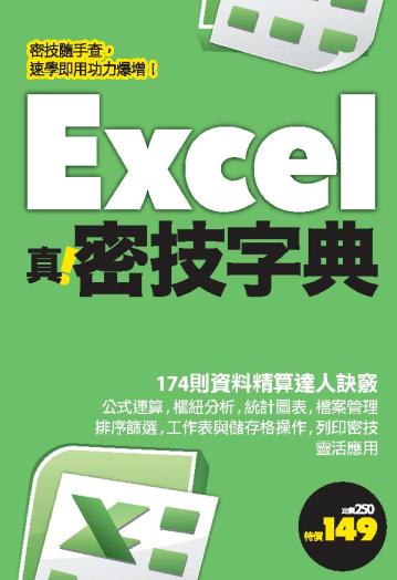 Excel真.密技字典 出版公司:電腦人文化 作者:PCuSER研究室 類型:電腦資訊-應用軟體 PDF電子書 繁體中文版