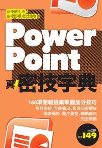PowerPoint真.密技字典 出版公司:電腦人文化 作者:PCuSER研究室 類型:電腦資訊-應用軟體 PDF電子書 繁體中文版