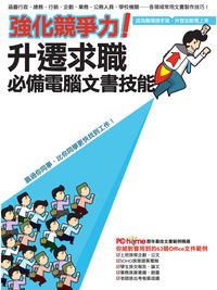強化競爭力!升遷求職必備電腦文書技能 出版公司:電腦人文化 作者:PCuSER研究室 類型:電腦資訊-應用軟體 PDF電子書 繁體中文版