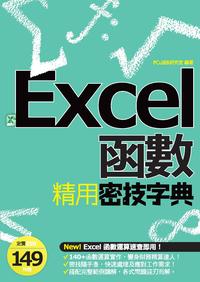 Excel函數精用密技字典 出版公司:電腦人文化 作者:PCuSER研究室 類型:電腦資訊-應用軟體 PDF電子書 繁體中文版