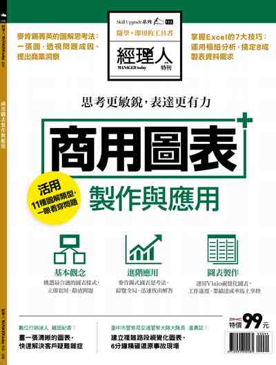 商用圖表製作與應用 出版公司:巨思文化 作者:經理人編輯部編輯 類型:電腦資訊-應用軟體 PDF電子書 繁體中文版