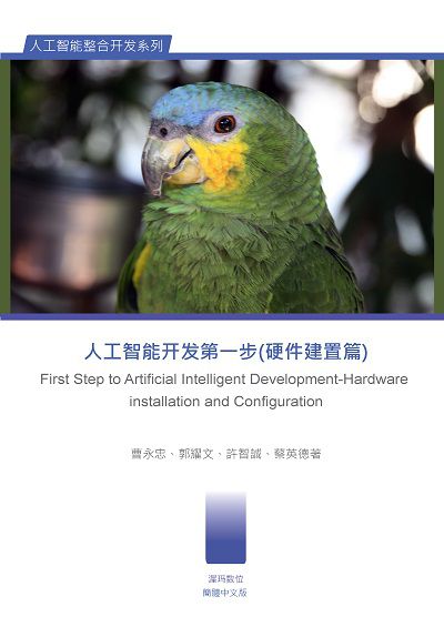 人工智慧開發第一步, 硬件建置篇 出版公司:渥瑪數位 作者:曹永忠 類型:電腦資訊-應用軟體 PDF電子書 繁體中文版