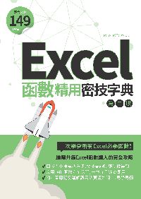 Excel函數超精用密技字典 出版公司:電腦人文化 作者:PCuSER研究室 類型:電腦資訊-應用軟體 PDF電子書 繁體中文版