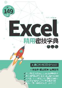 Excel超精用密技字典 出版公司:電腦人文化 作者:PCuSER研究室 類型:電腦資訊-應用軟體 EPUB電子書 繁體中文版